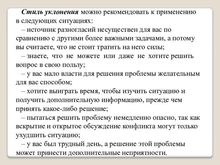 Стиль уклонения можно рекомендовать к применению в следующих ситуациях: – источник