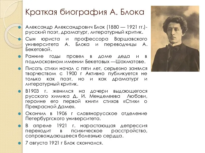 Краткая биография А. Блока Александр Александрович Блок (1880 — 1921 гг.)-