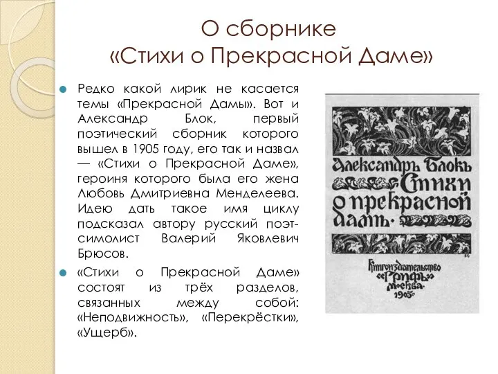 О сборнике «Стихи о Прекрасной Даме» Редко какой лирик не касается