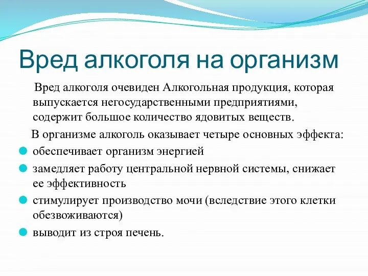 Вред алкоголя на организм Вред алкоголя очевиден Алкогольная продукция, которая выпускается