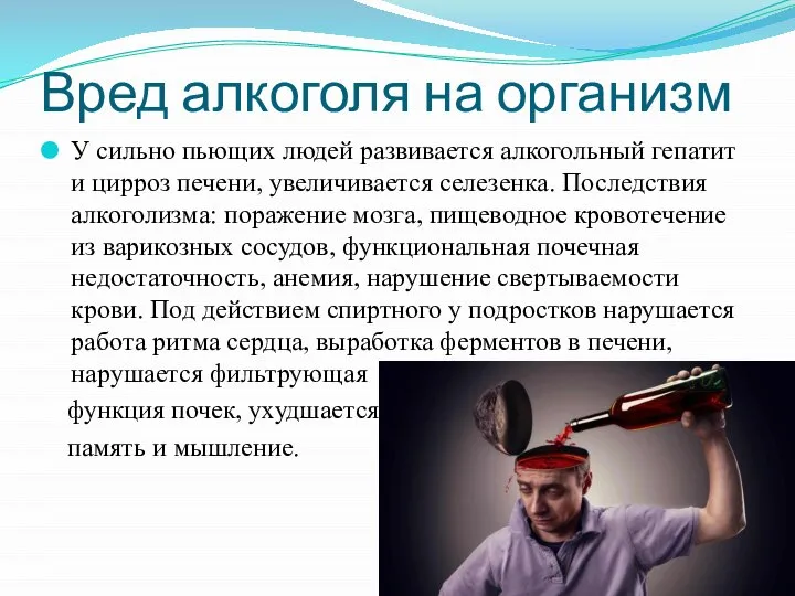 Вред алкоголя на организм У сильно пьющих людей развивается алкогольный гепатит