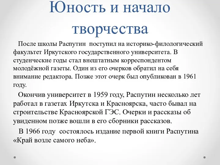 Юность и начало творчества После школы Распутин поступил на историко-филологический факультет