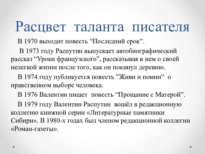 Расцвет таланта писателя В 1970 выходит повесть “Последний срок”. В 1973