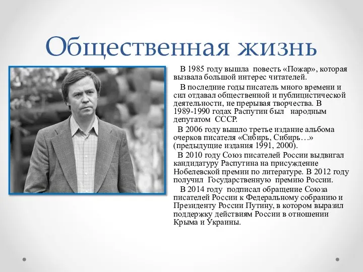 Общественная жизнь В 1985 году вышла повесть «Пожар», которая вызвала большой