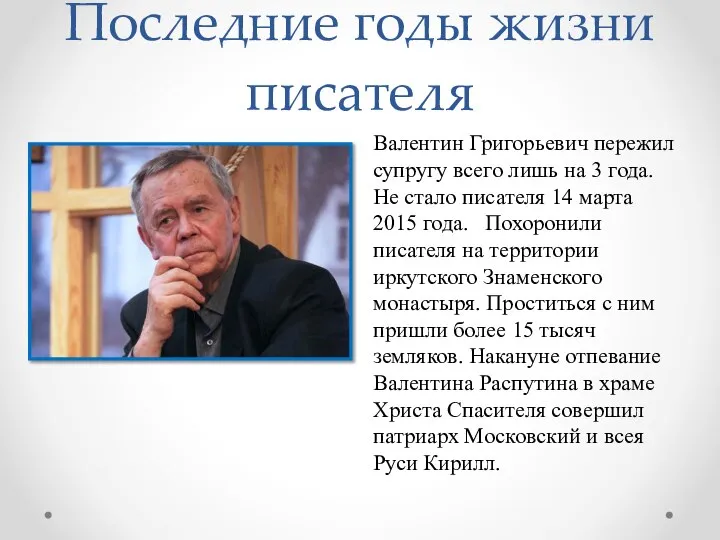 Последние годы жизни писателя Валентин Григорьевич пережил супругу всего лишь на