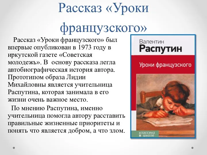 Рассказ «Уроки французского» Рассказ «Уроки французского» был впервые опубликован в 1973