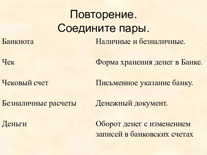 Повторение. Соедините пары. Банкнота Чек Чековый счет Безналичные расчеты Деньги Наличные