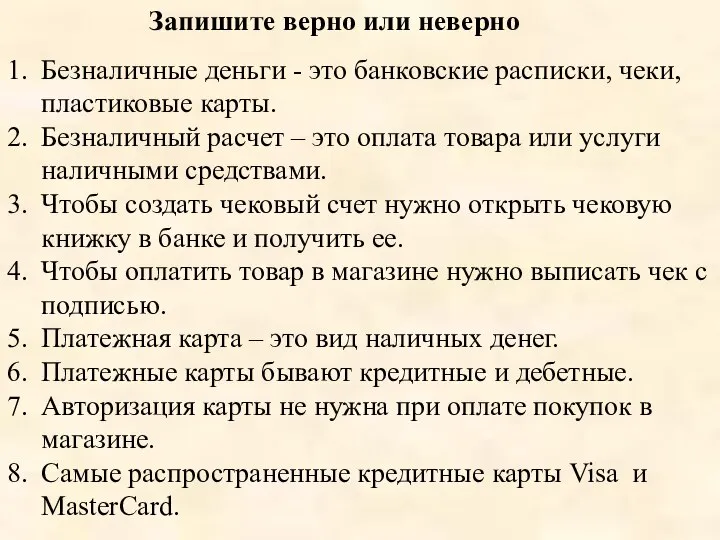 Безналичные деньги - это банковские расписки, чеки, пластиковые карты. Безналичный расчет