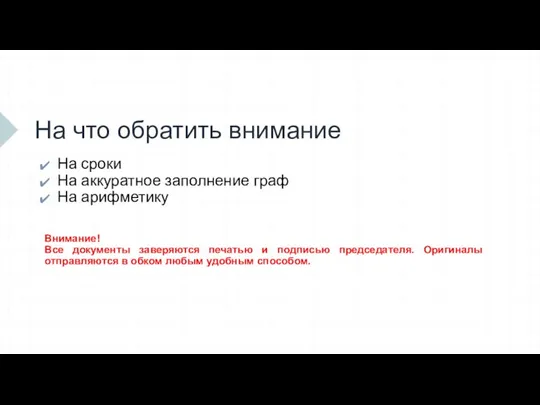 На что обратить внимание На сроки На аккуратное заполнение граф На