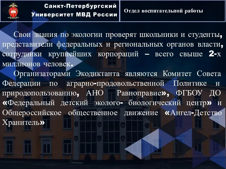 Отдел воспитательной работы Свои знания по экологии проверят школьники и студенты,