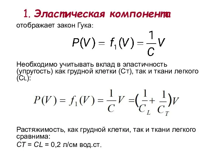 отображает закон Гука: Необходимо учитывать вклад в эластичность (упругость) как грудной