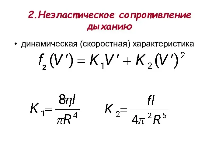 2.Неэластическое сопротивление дыханию динамическая (скоростная) характеристика 2