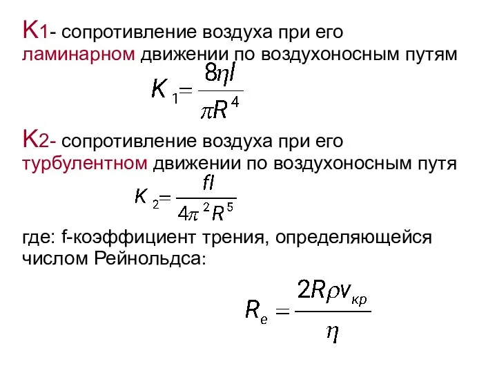 K1- сопротивление воздуха при его ламинарном движении по воздухоносным путям K2-