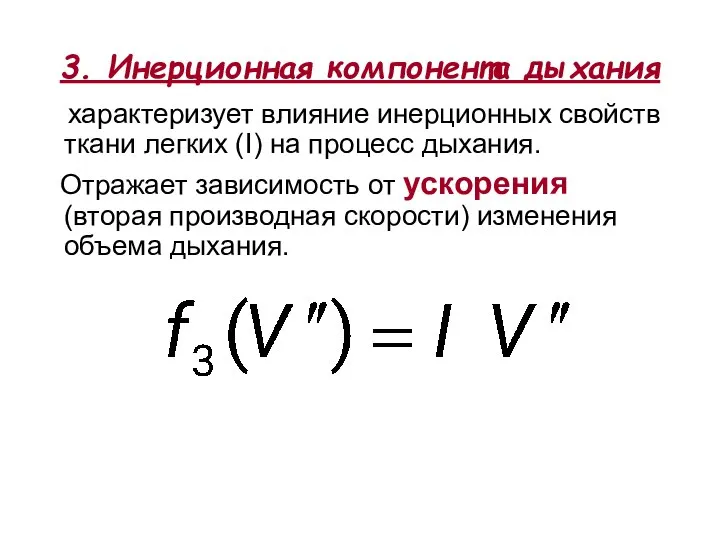 3. Инерционная компонента дыхания характеризует влияние инерционных свойств ткани легких (I)