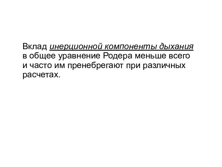 Вклад инерционной компоненты дыхания в общее уравнение Родера меньше всего и