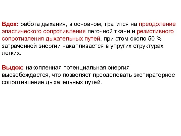 Вдох: работа дыхания, в основном, тратится на преодоление эластического сопротивления легочной