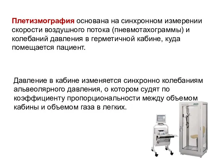 Плетизмография основана на синхронном измерении скорости воздушного потока (пневмотахограммы) и колебаний