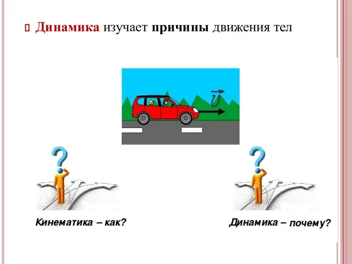 Динамика изучает причины движения тел