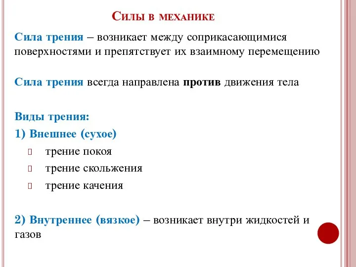 Силы в механике Сила трения – возникает между соприкасающимися поверхностями и