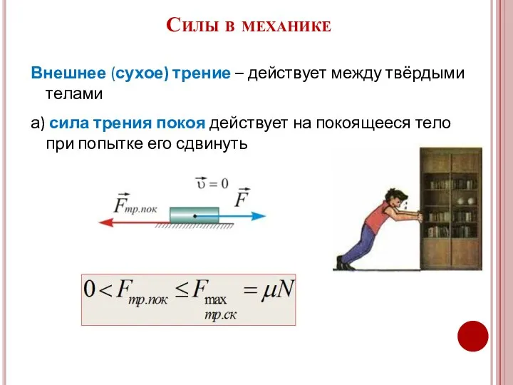 Внешнее (сухое) трение – действует между твёрдыми телами а) сила трения