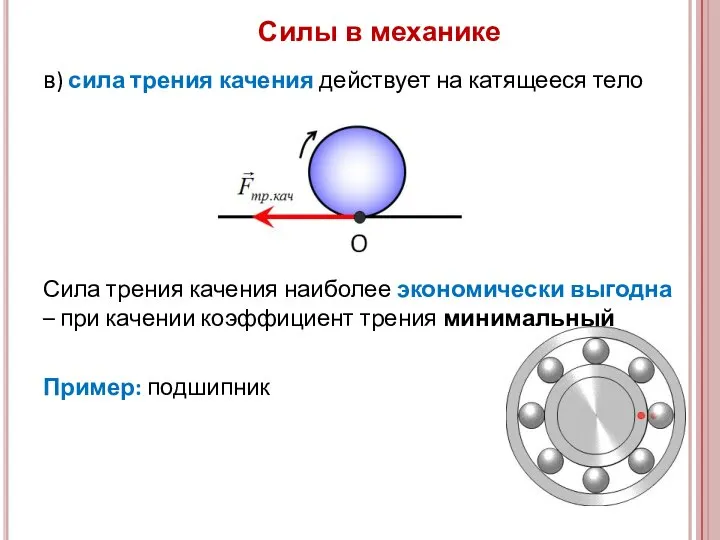 в) сила трения качения действует на катящееся тело Сила трения качения