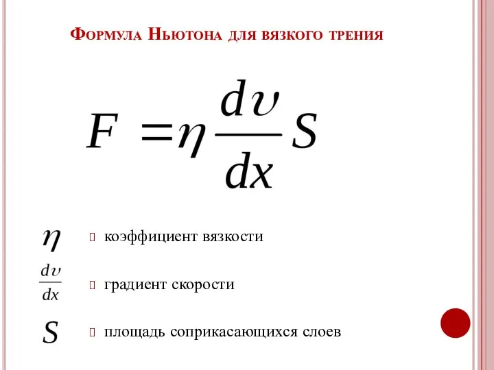 Формула Ньютона для вязкого трения коэффициент вязкости градиент скорости площадь соприкасающихся слоев