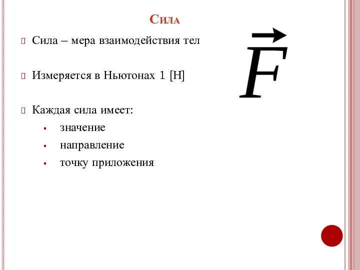 Сила Сила – мера взаимодействия тел Измеряется в Ньютонах 1 [Н]