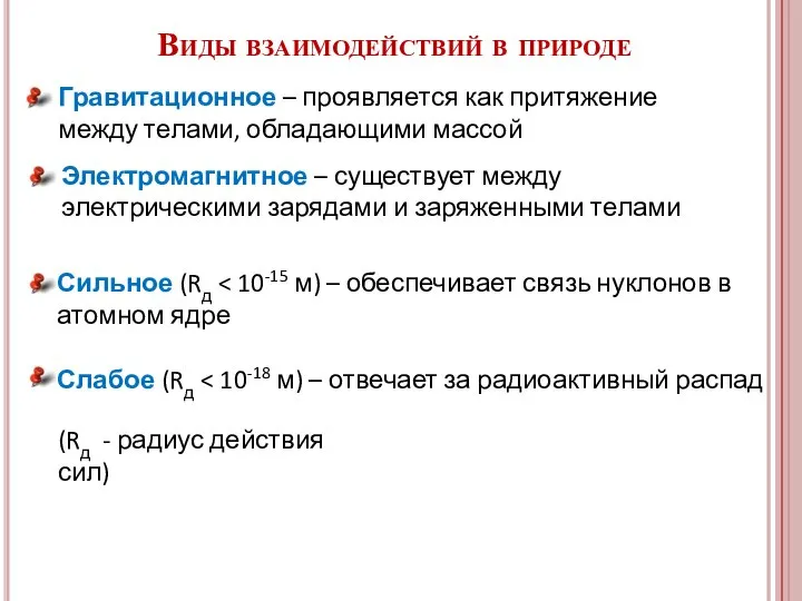 Виды взаимодействий в природе Электромагнитное – существует между электрическими зарядами и