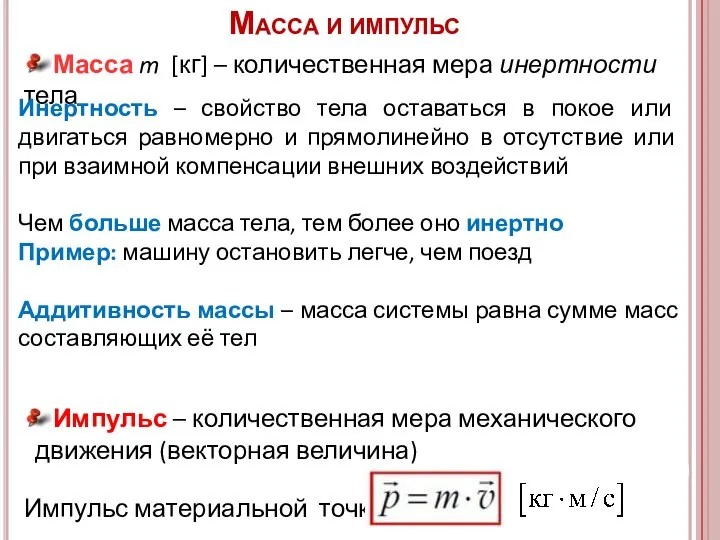 Импульс – количественная мера механического движения (векторная величина) Импульс материальной точки: