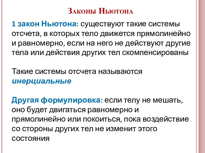 Законы Ньютона 1 закон Ньютона: существуют такие системы отсчета, в которых