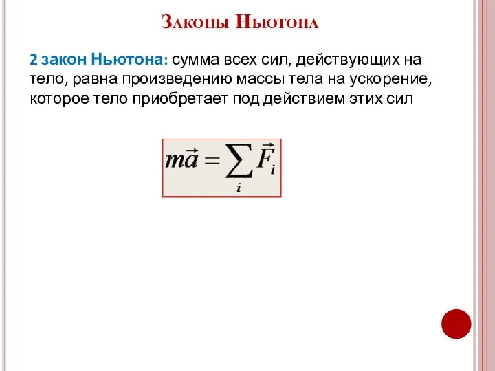 2 закон Ньютона: сумма всех сил, действующих на тело, равна произведению