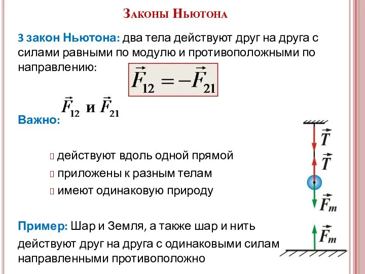 3 закон Ньютона: два тела действуют друг на друга с силами