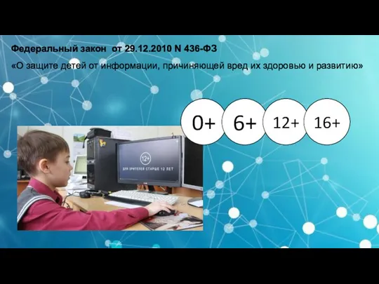 Федеральный закон от 29.12.2010 N 436-ФЗ «О защите детей от информации,