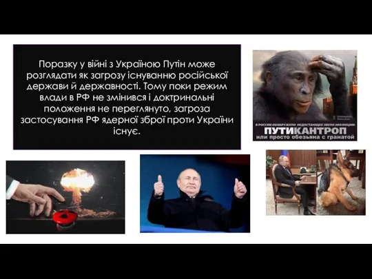 Поразку у війні з Україною Путін може розглядати як загрозу існуванню