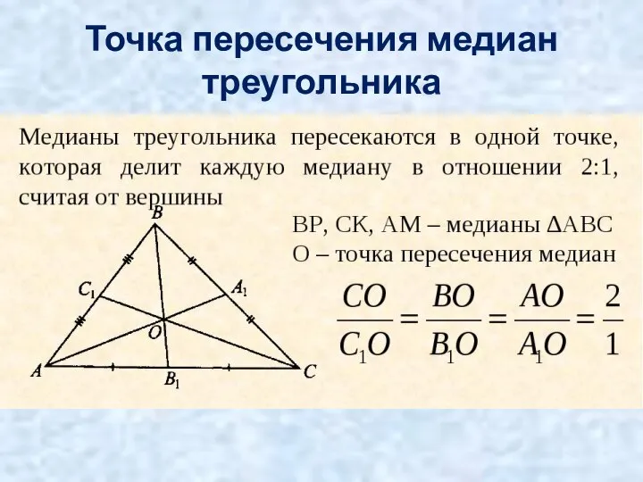 Точка пересечения медиан треугольника