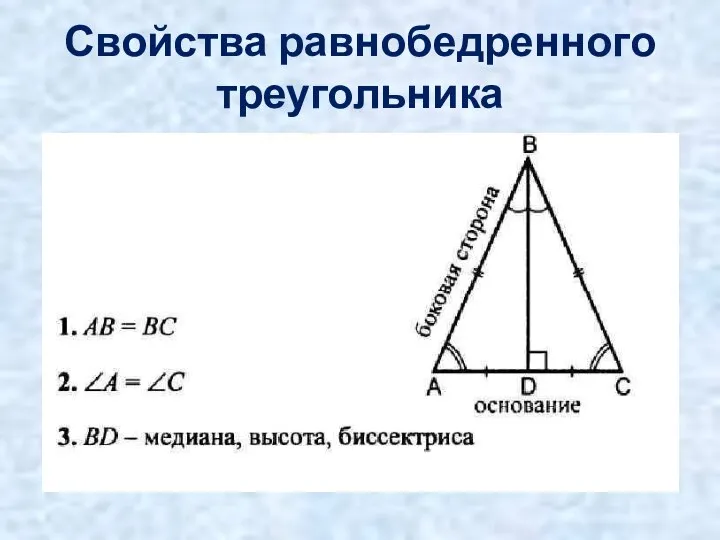 Свойства равнобедренного треугольника