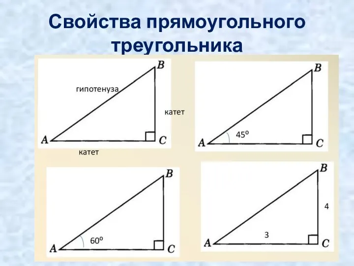 Свойства прямоугольного треугольника