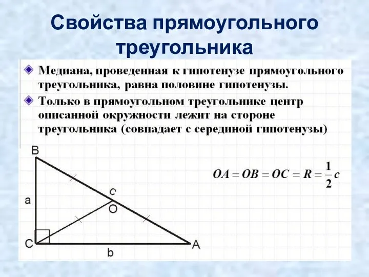 Свойства прямоугольного треугольника