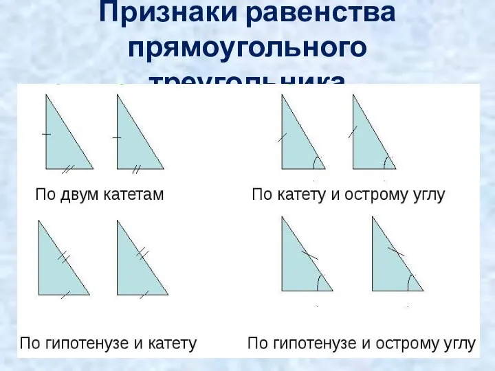 Признаки равенства прямоугольного треугольника