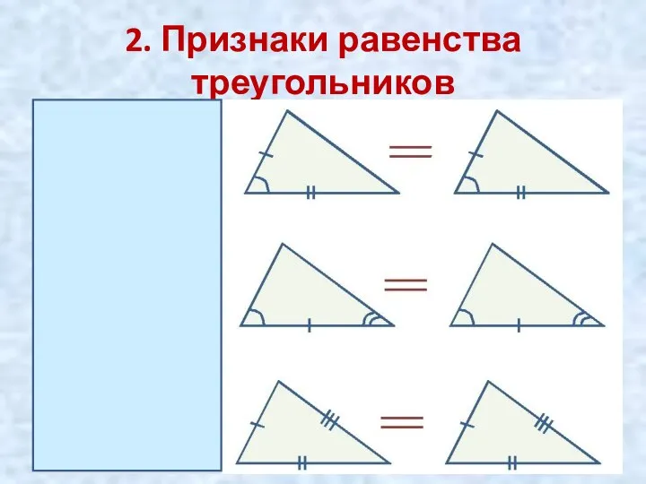 2. Признаки равенства треугольников