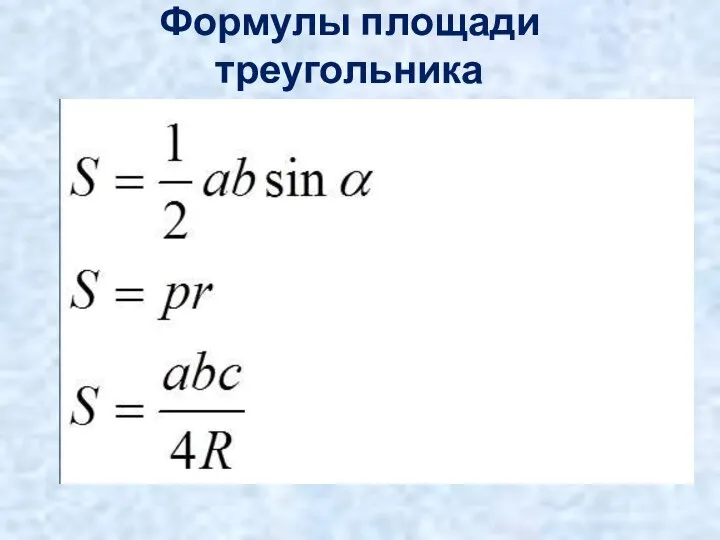 Формулы площади треугольника