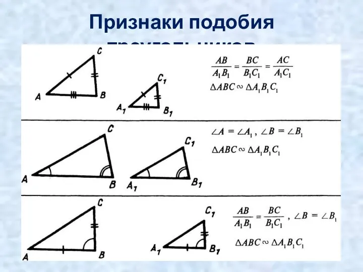 Признаки подобия треугольников