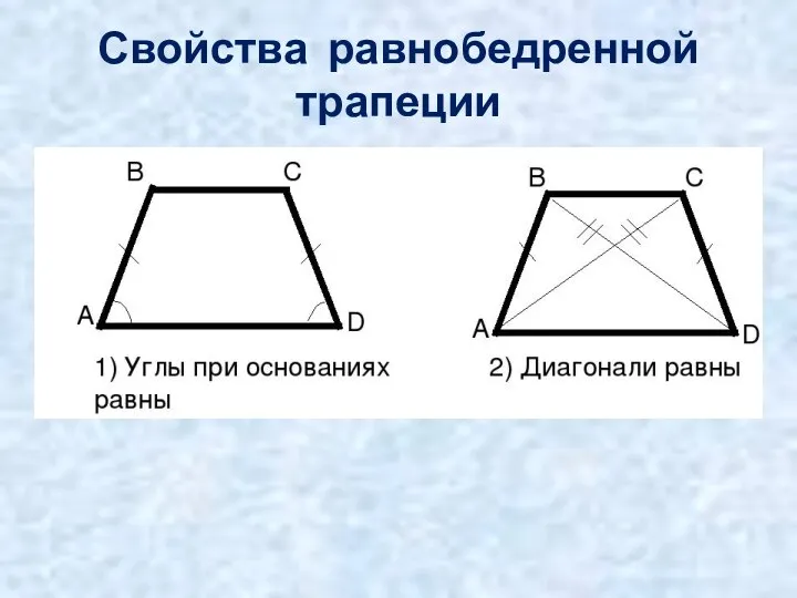 Свойства равнобедренной трапеции