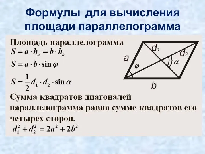 Формулы для вычисления площади параллелограмма