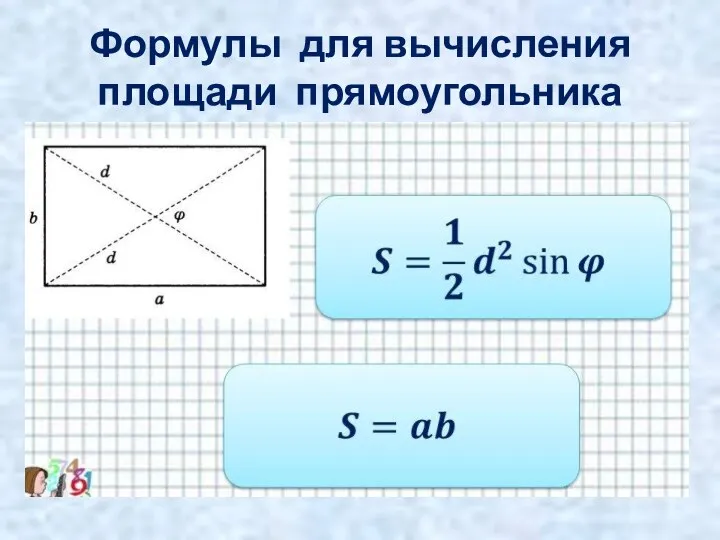 Формулы для вычисления площади прямоугольника