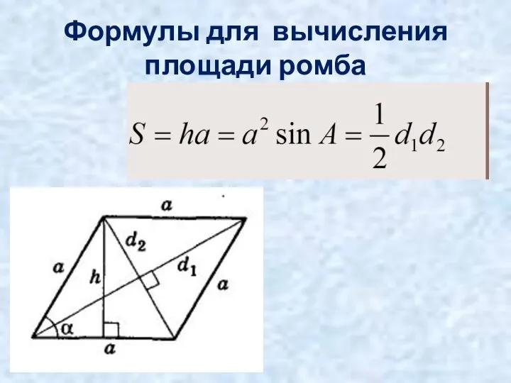 Формулы для вычисления площади ромба