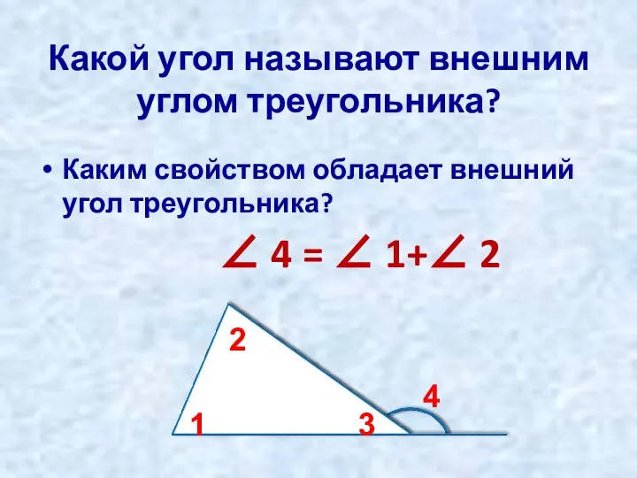 Какой угол называют внешним углом треугольника? Каким свойством обладает внешний угол