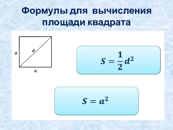 Формулы для вычисления площади квадрата