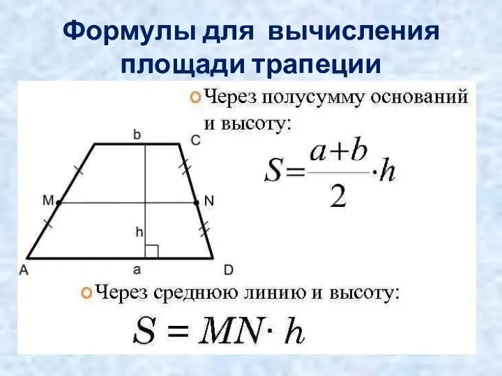 Формулы для вычисления площади трапеции