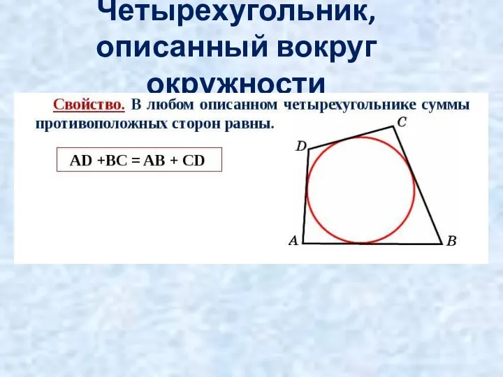 Четырехугольник, описанный вокруг окружности